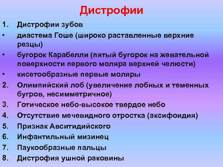 Дистрофии 1. Дистрофии зубов • диастема Гоше (широко раставленные Дистрофии 1. Дистрофии зубов • диастема Гоше (широко раставленные