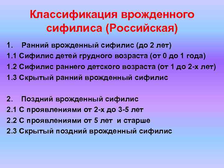 Классификация врожденного сифилиса (Российская) 1. Ранний врожденный сифилис (до 2 лет) 1. Классификация врожденного сифилиса (Российская) 1. Ранний врожденный сифилис (до 2 лет) 1.