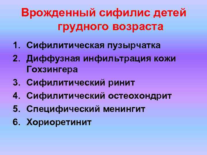 Врожденный сифилис детей грудного возраста 1. Сифилитическая пузырчатка 2. Диффузная инфильтрация кожи Врожденный сифилис детей грудного возраста 1. Сифилитическая пузырчатка 2. Диффузная инфильтрация кожи