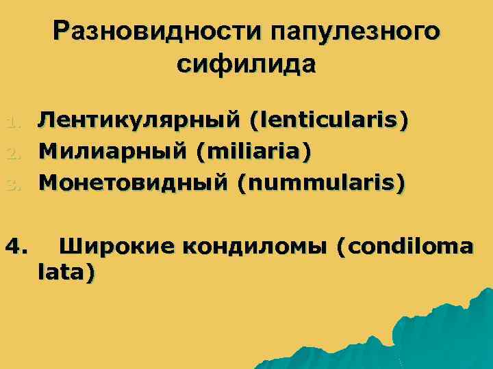 Разновидности сифилидов. Разновидности папулезного сифилида. Клинические разновидности папулезного сифилида. Папулезный сифилид виды. Разновидности вторичных папулезных сифилидов.