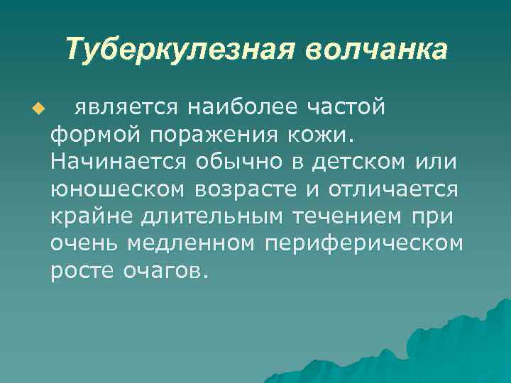 Туберкулезная волчанка u является наиболее частой формой поражения кожи. Начинается обычно в детском или