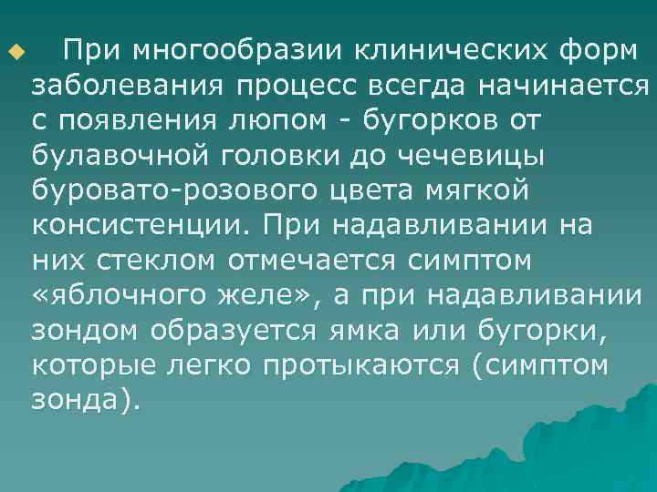 u При многообразии клинических форм заболевания процесс всегда начинается с появления люпом - бугорков