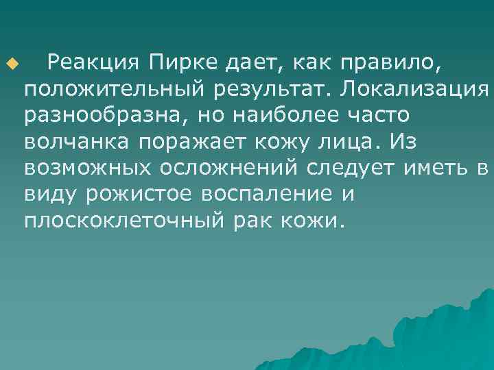 u Реакция Пирке дает, как правило, положительный результат. Локализация разнообразна, но наиболее часто волчанка