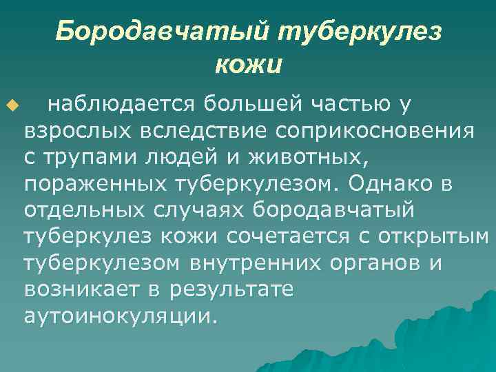 Бородавчатый туберкулез кожи u наблюдается большей частью у взрослых вследствие соприкосновения с трупами людей