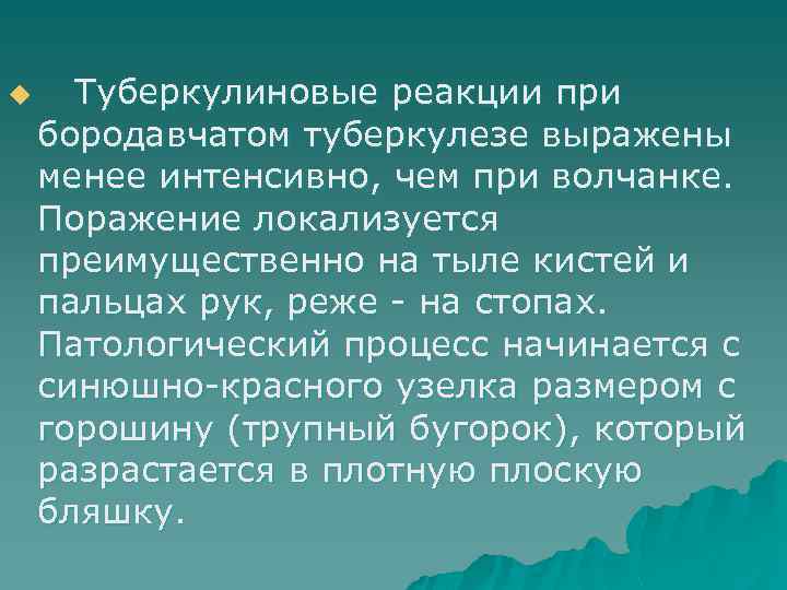u Туберкулиновые реакции при бородавчатом туберкулезе выражены менее интенсивно, чем при волчанке. Поражение локализуется
