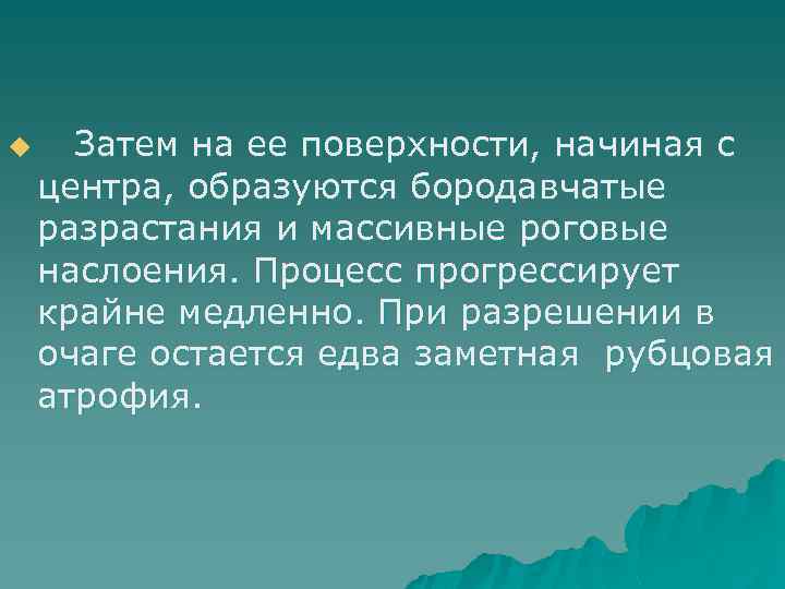 u Затем на ее поверхности, начиная с центра, образуются бородавчатые разрастания и массивные роговые