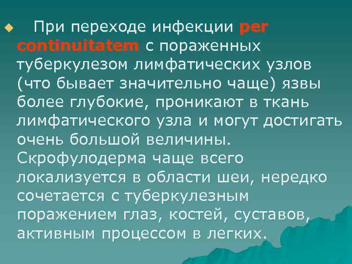 u При переходе инфекции per continuitatem с пораженных туберкулезом лимфатических узлов (что бывает значительно