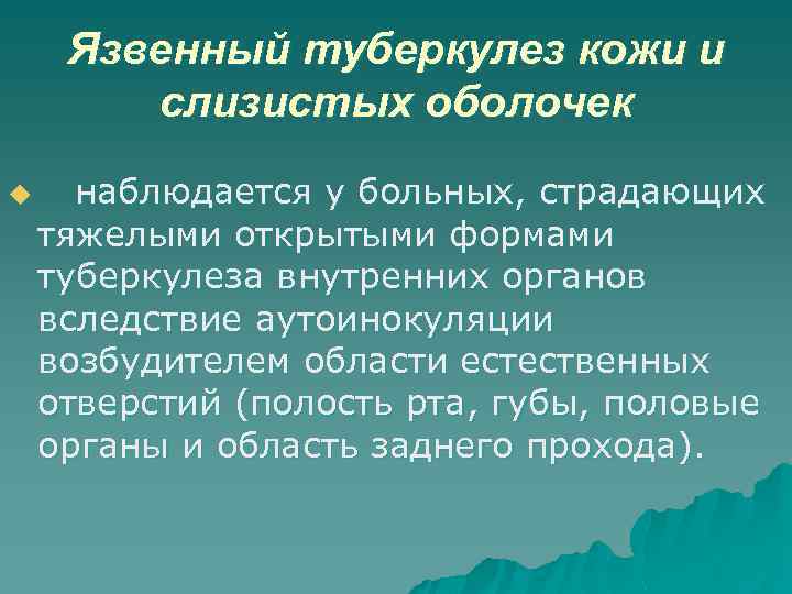 Язвенный туберкулез кожи и слизистых оболочек u наблюдается у больных, страдающих тяжелыми открытыми формами