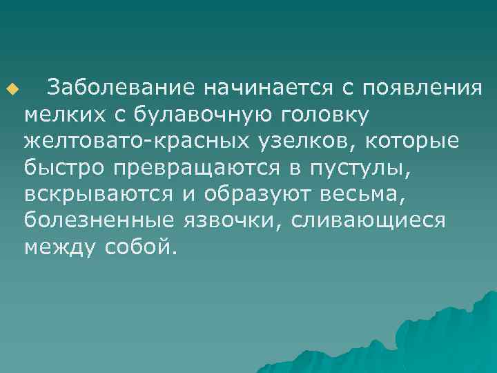 u Заболевание начинается с появления мелких с булавочную головку желтовато-красных узелков, которые быстро превращаются