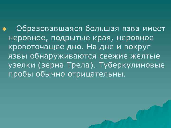 u Образовавшаяся большая язва имеет неровное, подрытые края, неровное кровоточащее дно. На дне и
