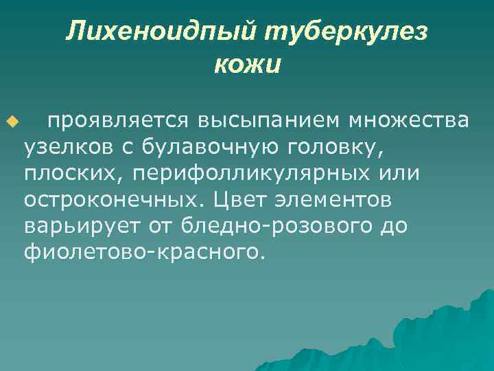Лихеноидпый туберкулез кожи u проявляется высыпанием множества узелков с булавочную головку, плоских, перифолликулярных или