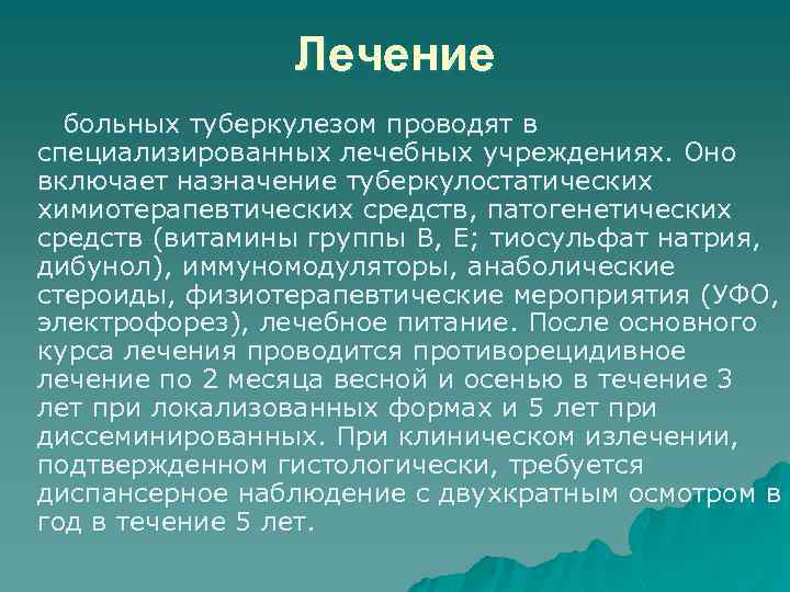 Лечение больных туберкулезом проводят в специализированных лечебных учреждениях. Оно включает назначение туберкулостатических химиотерапевтических средств,