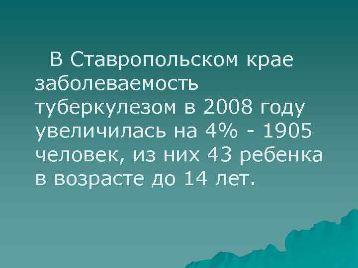 В Ставропольском крае заболеваемость туберкулезом в 2008 году увеличилась на 4% - 1905 человек,