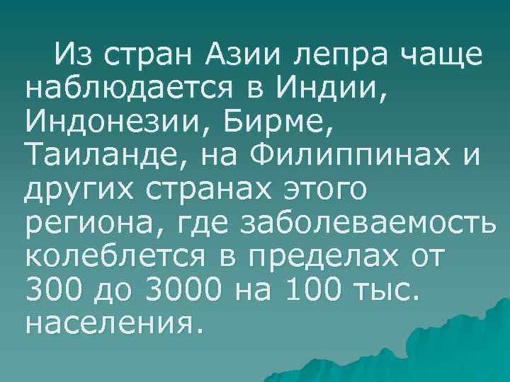 Из стран Азии лепра чаще наблюдается в Индии, Индонезии, Бирме, Таиланде, на Филиппинах и