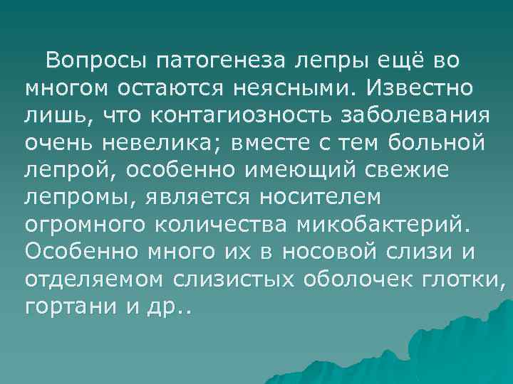 Вопросы патогенеза лепры ещё во многом остаются неясными. Известно лишь, что контагиозность заболевания очень