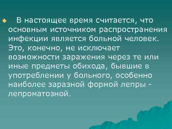 u В настоящее время считается, что основным источником распространения инфекции является больной человек. Это,