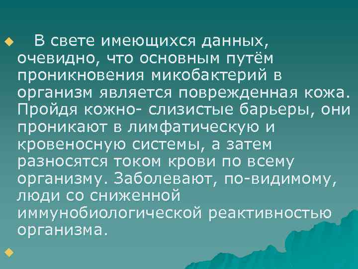 u u В свете имеющихся данных, очевидно, что основным путём проникновения микобактерий в организм