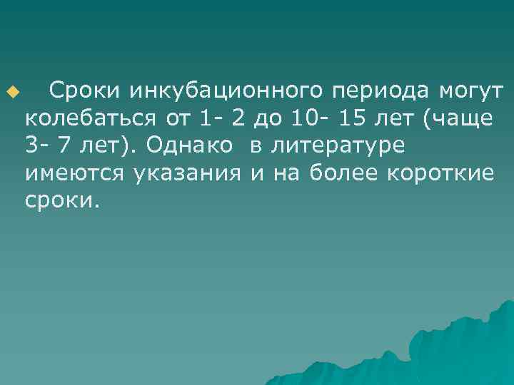 u Сроки инкубационного периода могут колебаться от 1 - 2 до 10 - 15