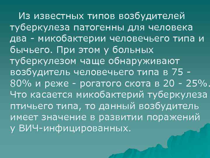 Из известных типов возбудителей туберкулеза патогенны для человека два - микобактерии человечьего типа и
