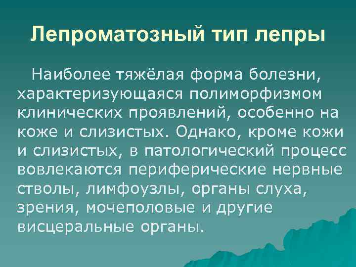 Лепроматозный тип лепры Наиболее тяжёлая форма болезни, характеризующаяся полиморфизмом клинических проявлений, особенно на коже