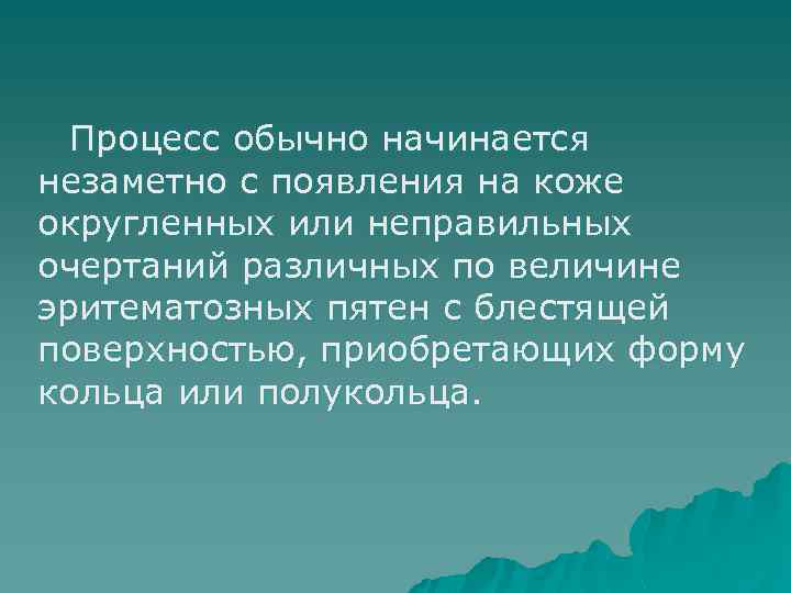 Процесс обычно начинается незаметно с появления на коже округленных или неправильных очертаний различных по