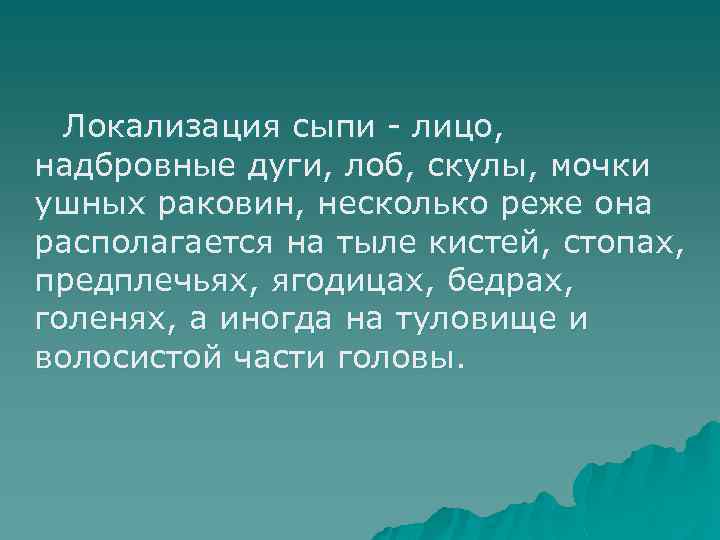 Локализация сыпи - лицо, надбровные дуги, лоб, скулы, мочки ушных раковин, несколько реже она