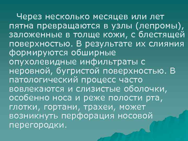 Через несколько месяцев или лет пятна превращаются в узлы (лепромы), заложенные в толще кожи,