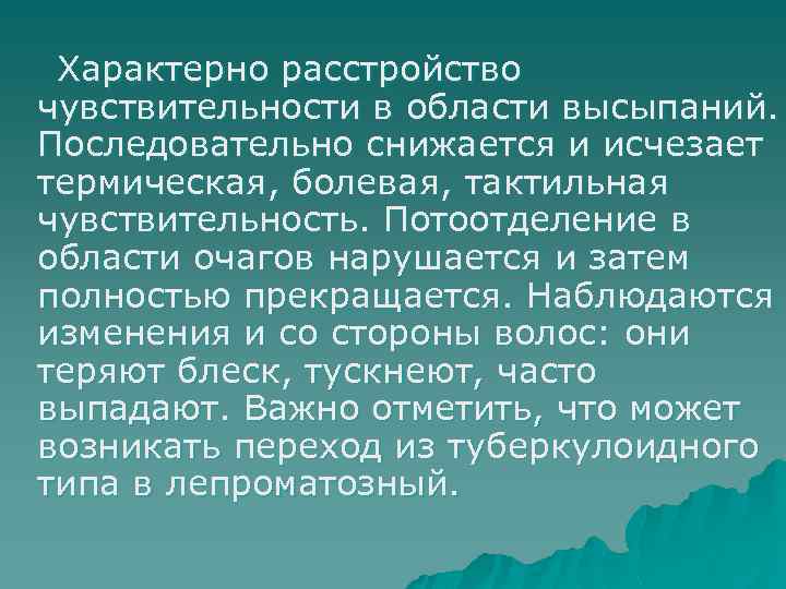 Характерно расстройство чувствительности в области высыпаний. Последовательно снижается и исчезает термическая, болевая, тактильная чувствительность.