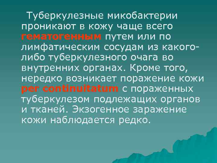 Туберкулезные микобактерии проникают в кожу чаще всего гематогенным путем или по лимфатическим сосудам из