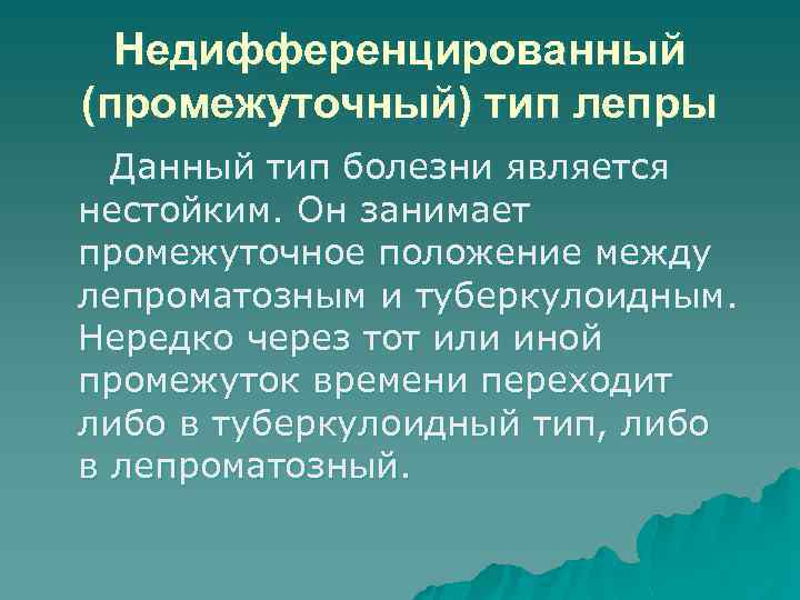 Недифференцированный (промежуточный) тип лепры Данный тип болезни является нестойким. Он занимает промежуточное положение между