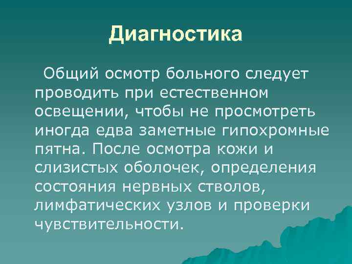 Диагностика Общий осмотр больного следует проводить при естественном освещении, чтобы не просмотреть иногда едва