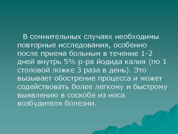 В сомнительных случаях необходимы повторные исследования, особенно после приема больным в течение 1 -2