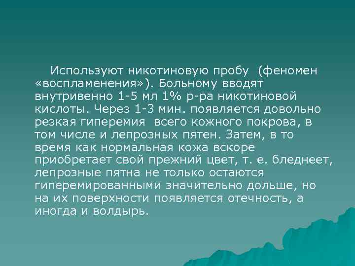 Используют никотиновую пробу (феномен «воспламенения» ). Больному вводят внутривенно 1 -5 мл 1% р-ра