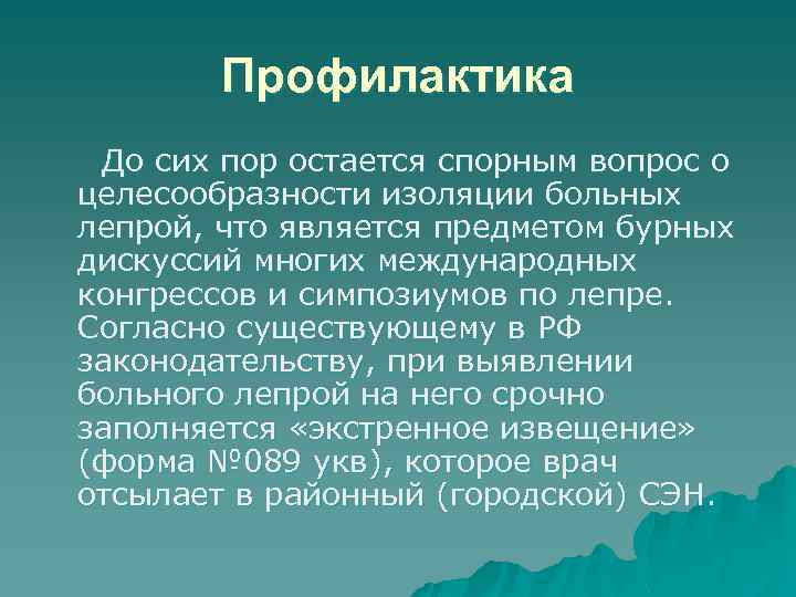 Профилактика До сих пор остается спорным вопрос о целесообразности изоляции больных лепрой, что является