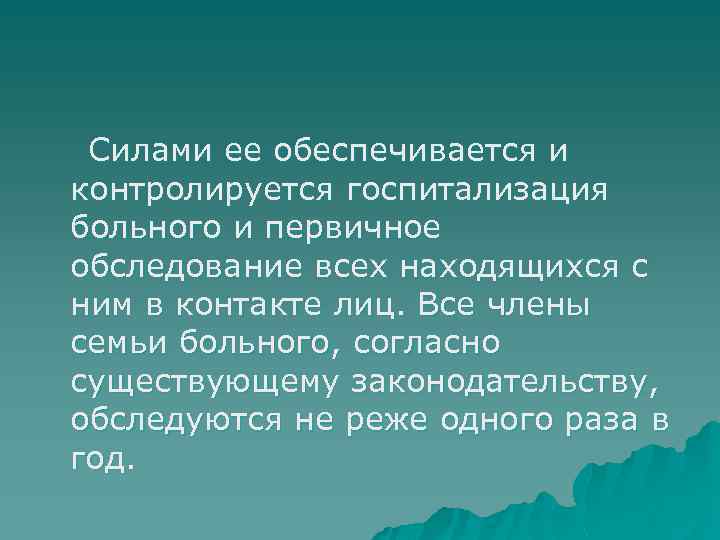 Силами ее обеспечивается и контролируется госпитализация больного и первичное обследование всех находящихся с ним