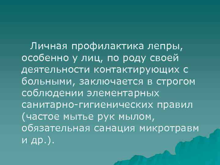 Личная профилактика лепры, особенно у лиц, по роду своей деятельности контактирующих с больными, заключается