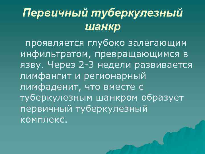 Первичный туберкулезный шанкр проявляется глубоко залегающим инфильтратом, превращающимся в язву. Через 2 -3 недели