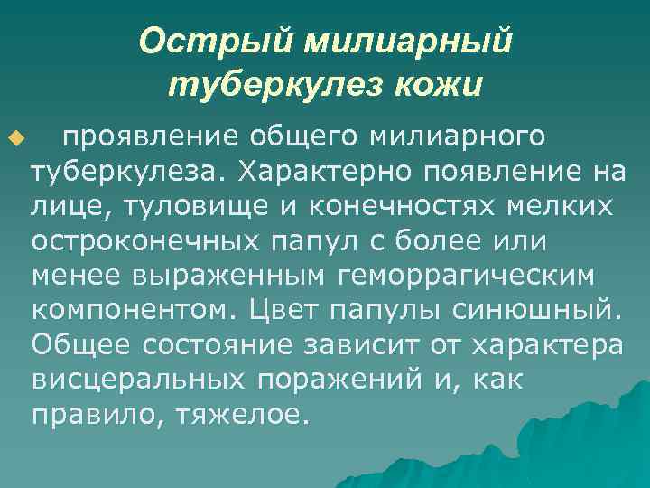 Острый милиарный туберкулез кожи u проявление общего милиарного туберкулеза. Характерно появление на лице, туловище