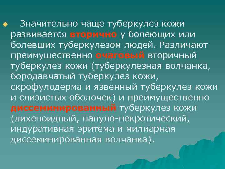 u Значительно чаще туберкулез кожи развивается вторично у болеющих или болевших туберкулезом людей. Различают