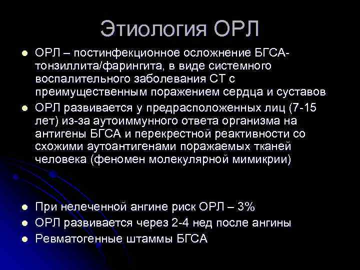 Острой ревматической лихорадки орл. Острая ревматическая лихорадка этиология. Этиология Орл. Ревматическая лихорадка этиология. Патогенез Орл.