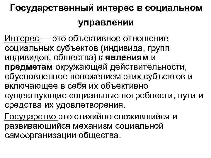 Государственный интерес в социальном управлении Интерес — это объективное отношение социальных субъектов (индивида, групп