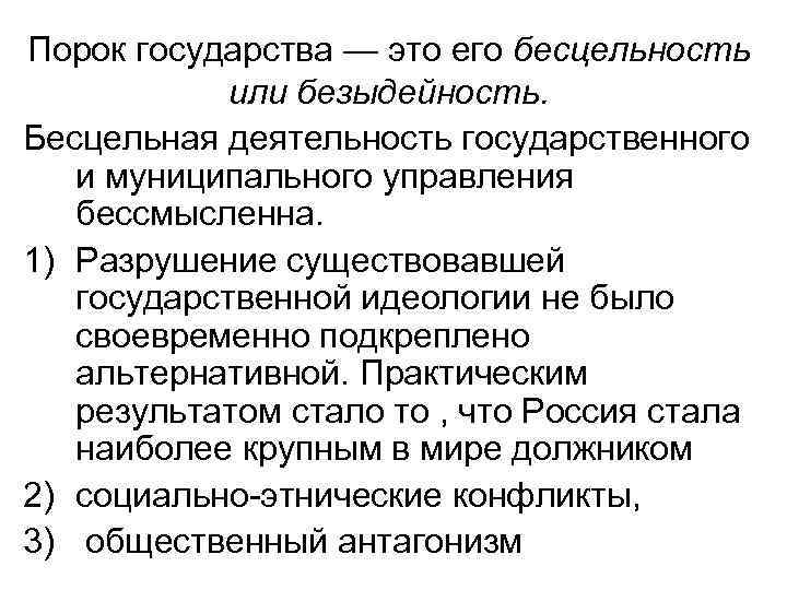 Порок государства — это его бесцельность или безыдейность. Бесцельная деятельность государственного и муниципального управления