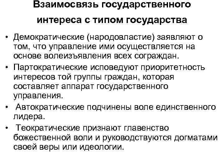 Взаимосвязь государственного интереса с типом государства • Демократические (народовластие) заявляют о том, что управление