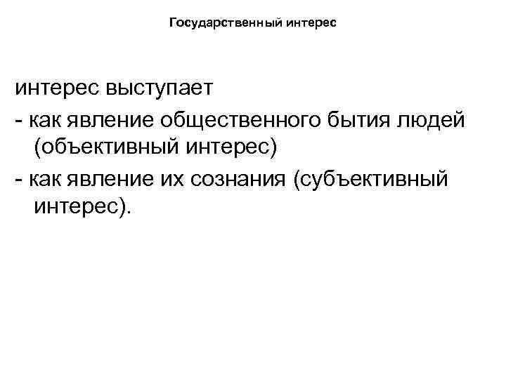 Государственный интерес выступает - как явление общественного бытия людей (объективный интерес) - как явление