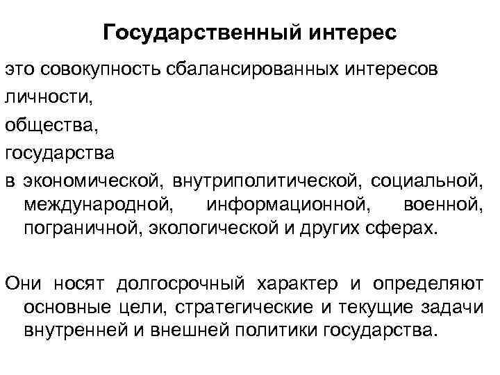 Интерес определение. Государственные интересы. Гос интересы это. Государственные интересы определение. Государственные интересы примеры.