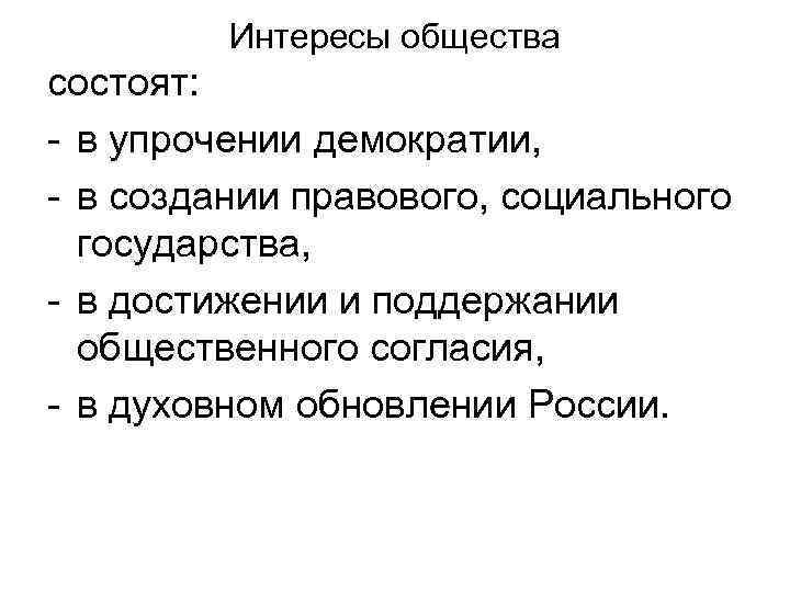 Интересы общества. Общие интересы. Интересы общества состоят. Интересы общества и государства.