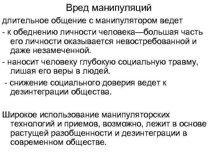  Вред манипуляций длительное общение с манипулятором ведет - к обеднению личности человека—большая часть