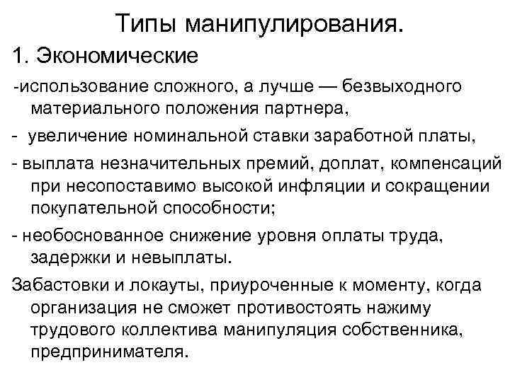  Типы манипулирования. 1. Экономические -использование сложного, а лучше — безвыходного материального положения партнера,