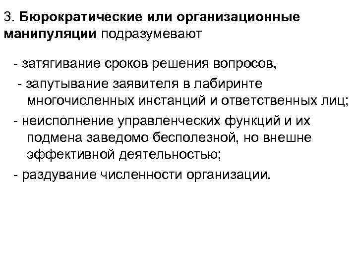 3. Бюрократические или организационные манипуляции подразумевают - затягивание сроков решения вопросов, - запутывание заявителя