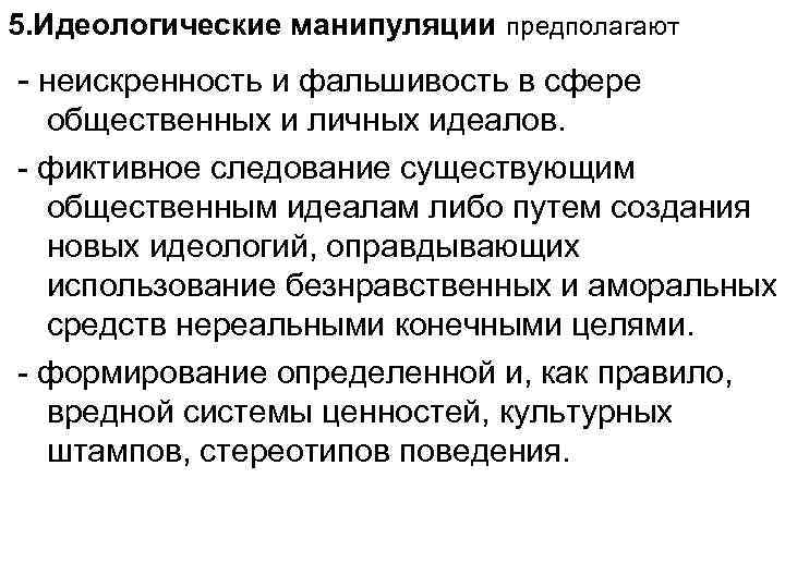 5. Идеологические манипуляции предполагают - неискренность и фальшивость в сфере общественных и личных идеалов.